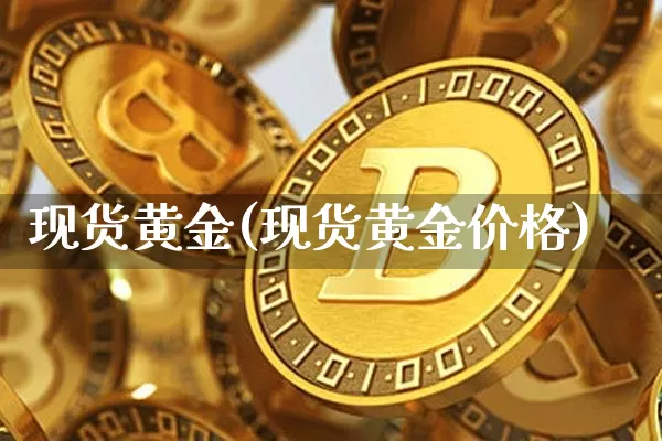 现货黄金(现货黄金价格)_https://www.qgjzrcxxzxpt.com_上期所_第1张