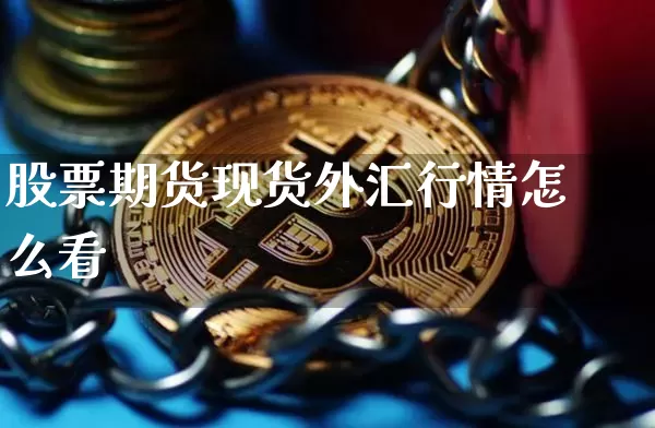 股票期货现货外汇行情怎么看_https://www.qgjzrcxxzxpt.com_中金所_第1张