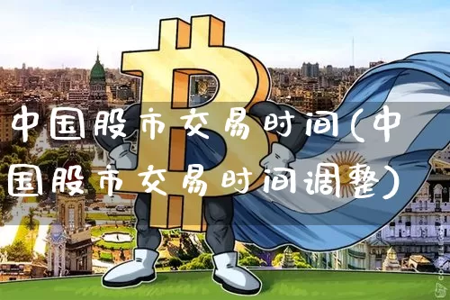 中国股市交易时间(中国股市交易时间调整)_https://www.qgjzrcxxzxpt.com_大商所_第1张