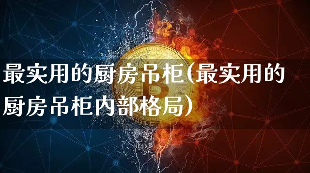 最实用的厨房吊柜(最实用的厨房吊柜内部格局)_https://www.qgjzrcxxzxpt.com_大商所_第1张