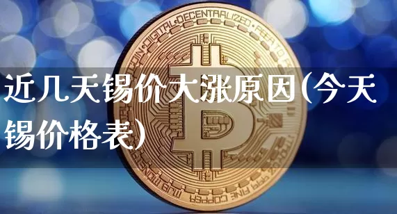 近几天锡价大涨原因(今天锡价格表)_https://www.qgjzrcxxzxpt.com_上期所_第1张