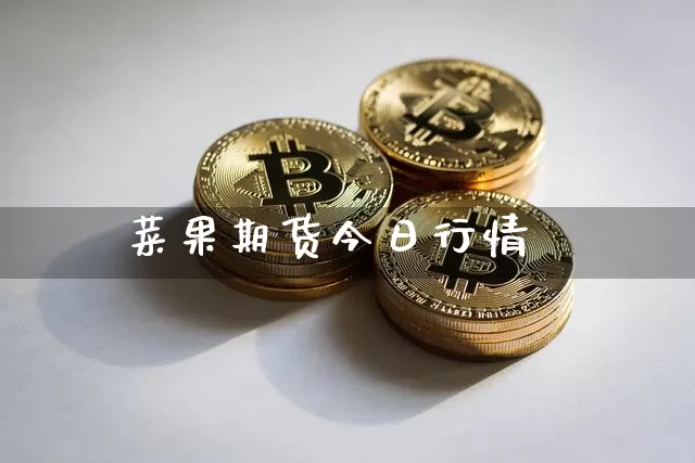 菜果期货今日行情_https://www.qgjzrcxxzxpt.com_中金所_第1张