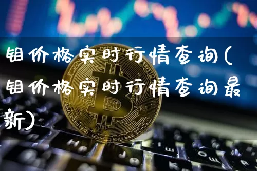 钼价格实时行情查询(钼价格实时行情查询最新)_https://www.qgjzrcxxzxpt.com_郑商所_第1张
