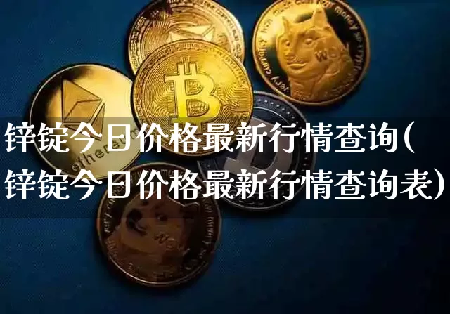 锌锭今日价格最新行情查询(锌锭今日价格最新行情查询表)_https://www.qgjzrcxxzxpt.com_中金所_第1张