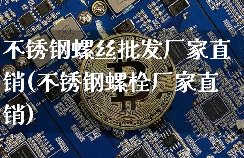 不锈钢螺丝批发厂家直销(不锈钢螺栓厂家直销)_https://www.qgjzrcxxzxpt.com_郑商所_第1张