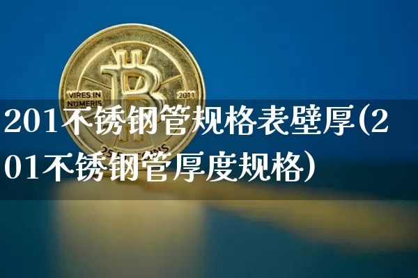 201不锈钢管规格表壁厚(201不锈钢管厚度规格)_https://www.qgjzrcxxzxpt.com_大商所_第1张