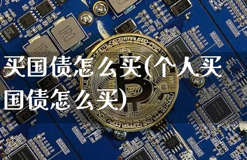 买国债怎么买(个人买国债怎么买)_https://www.qgjzrcxxzxpt.com_郑商所_第1张