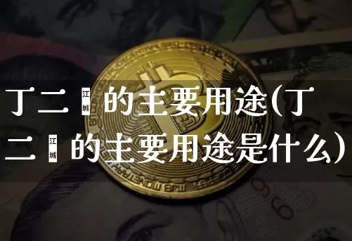 丁二烯的主要用途(丁二烯的主要用途是什么)_https://www.qgjzrcxxzxpt.com_上期能源_第1张