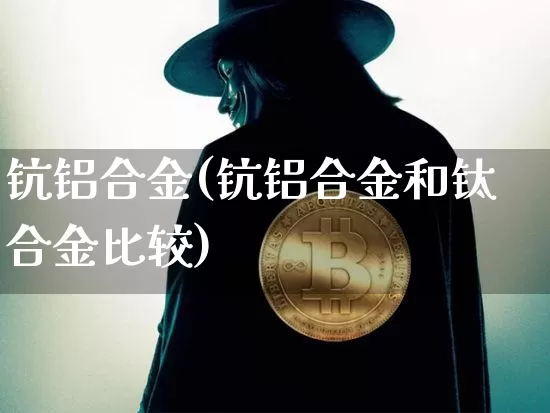 钪铝合金(钪铝合金和钛合金比较)_https://www.qgjzrcxxzxpt.com_中金所_第1张