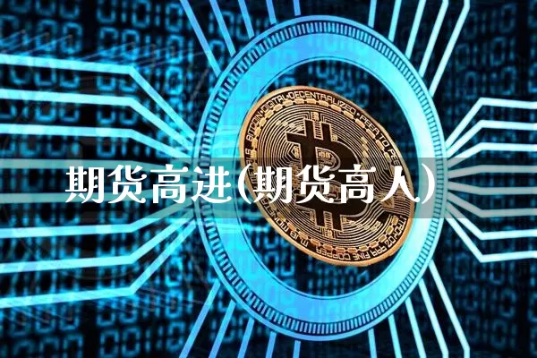 期货高进(期货高人)_https://www.qgjzrcxxzxpt.com_上期所_第1张