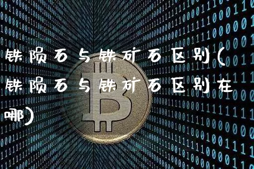 铁陨石与铁矿石区别(铁陨石与铁矿石区别在哪)_https://www.qgjzrcxxzxpt.com_上期能源_第1张