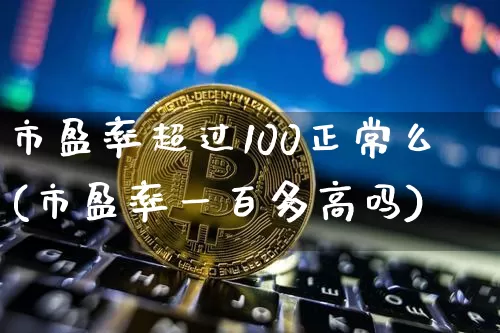 市盈率超过100正常么(市盈率一百多高吗)_https://www.qgjzrcxxzxpt.com_中金所_第1张