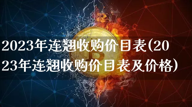 2023年连翘收购价目表(2023年连翘收购价目表及价格)_https://www.qgjzrcxxzxpt.com_广期所_第1张