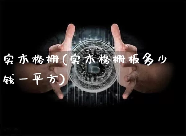 实木格栅(实木格栅板多少钱一平方)_https://www.qgjzrcxxzxpt.com_上期所_第1张