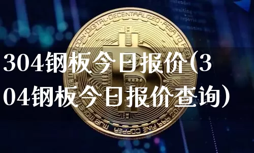 304钢板今日报价(304钢板今日报价查询)_https://www.qgjzrcxxzxpt.com_广期所_第1张