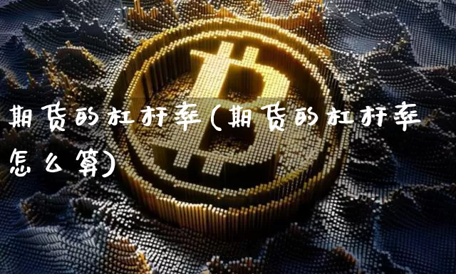 期货的杠杆率(期货的杠杆率怎么算)_广期所_第1张_财经网 期货的杠杆率(期货的杠杆率怎么算)_https://www.qgjzrcxxzxpt.com_广期所_第1张
