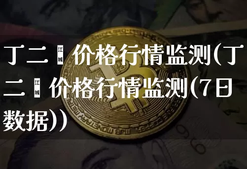 丁二烯价格行情监测(丁二烯价格行情监测(7日数据))_https://www.qgjzrcxxzxpt.com_中金所_第1张