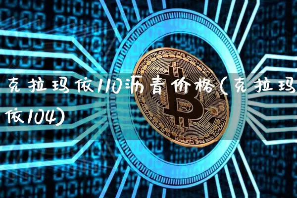 克拉玛依110沥青价格(克拉玛依104)_https://www.qgjzrcxxzxpt.com_上期所_第1张