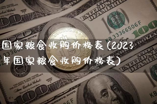国家粮食收购价格表(2023年国家粮食收购价格表)_https://www.qgjzrcxxzxpt.com_郑商所_第1张