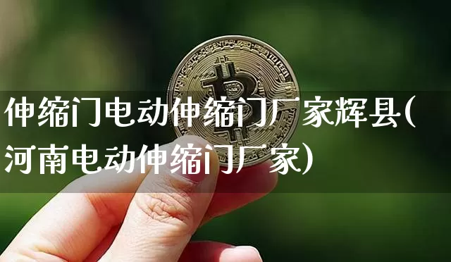 伸缩门电动伸缩门厂家辉县(河南电动伸缩门厂家)_https://www.qgjzrcxxzxpt.com_上期能源_第1张