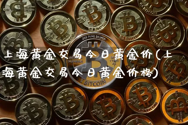 上海黄金交易今日黄金价(上海黄金交易今日黄金价格)_https://www.qgjzrcxxzxpt.com_大商所_第1张