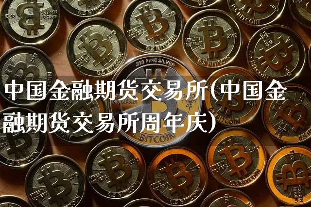 中国金融期货交易所(中国金融期货交易所周年庆)_https://www.qgjzrcxxzxpt.com_上期所_第1张