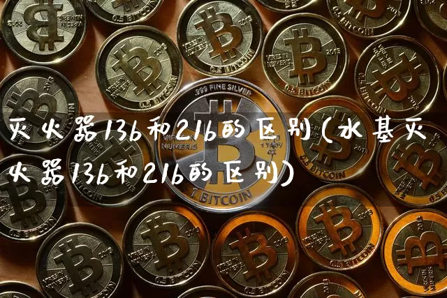 灭火器13b和21b的区别(水基灭火器13b和21b的区别)_https://www.qgjzrcxxzxpt.com_大商所_第1张