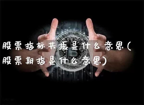 股票指标共振是什么意思(股票期指是什么意思)_https://www.qgjzrcxxzxpt.com_大商所_第1张
