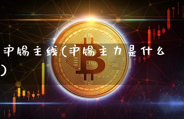 沪锡主线(沪锡主力是什么)_https://www.qgjzrcxxzxpt.com_上期能源_第1张