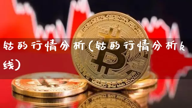 钴的行情分析(钴的行情分析k线)_https://www.qgjzrcxxzxpt.com_中金所_第1张