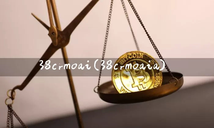 38crmoai(38crmoaia)_https://www.qgjzrcxxzxpt.com_广期所_第1张