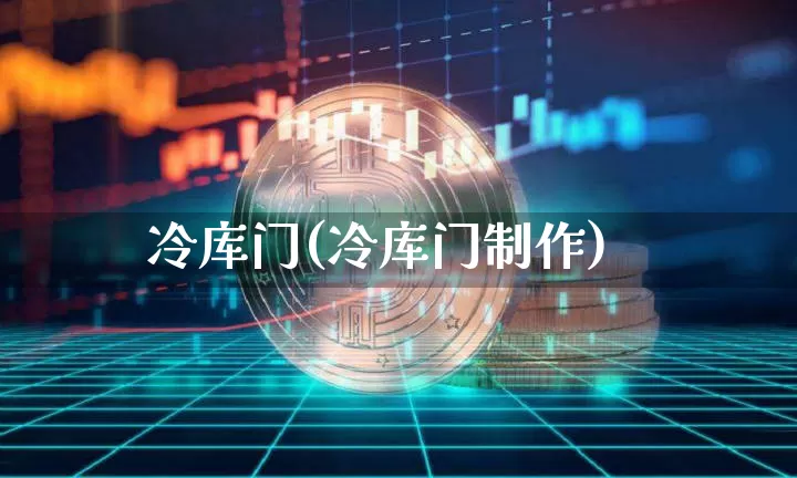 冷库门(冷库门制作)_https://www.qgjzrcxxzxpt.com_广期所_第1张