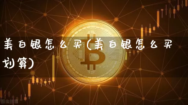 美白银怎么买(美白银怎么买划算)_https://www.qgjzrcxxzxpt.com_广期所_第1张