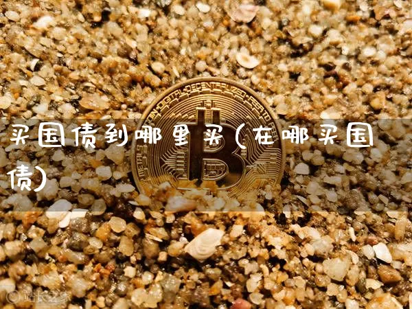买国债到哪里买(在哪买国债)_https://www.qgjzrcxxzxpt.com_郑商所_第1张