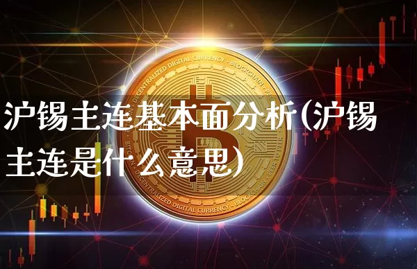 沪锡主连基本面分析(沪锡主连是什么意思)_https://www.qgjzrcxxzxpt.com_广期所_第1张