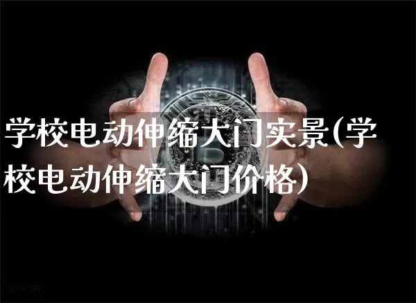学校电动伸缩大门实景(学校电动伸缩大门价格)_https://www.qgjzrcxxzxpt.com_中金所_第1张