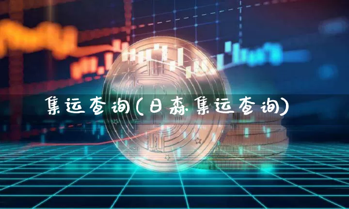 集运查询(日森集运查询)_https://www.qgjzrcxxzxpt.com_郑商所_第1张