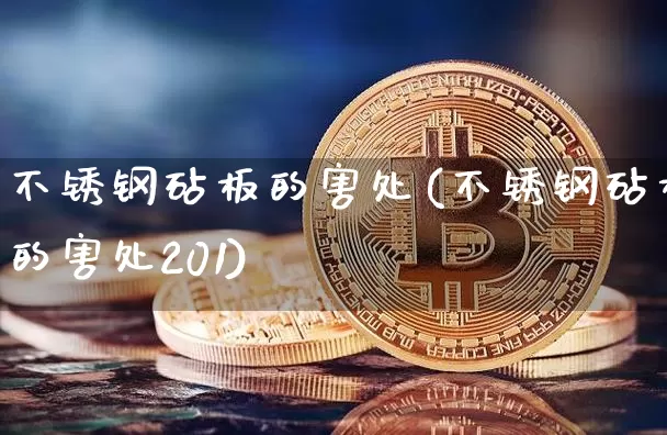 不锈钢砧板的害处(不锈钢砧板的害处201)_https://www.qgjzrcxxzxpt.com_上期所_第1张