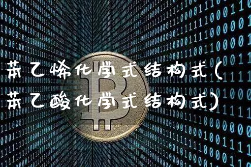苯乙烯化学式结构式(苯乙酸化学式结构式)_https://www.qgjzrcxxzxpt.com_上期所_第1张