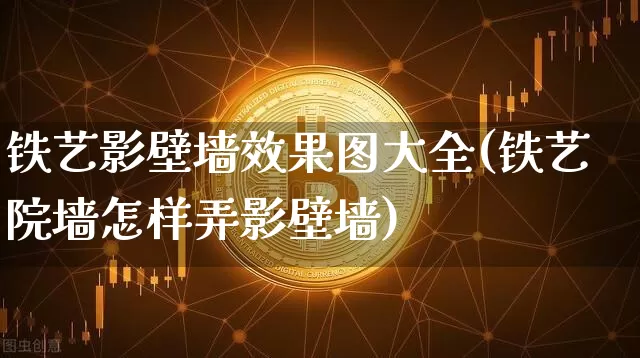 铁艺影壁墙效果图大全(铁艺院墙怎样弄影壁墙)_https://www.qgjzrcxxzxpt.com_上期所_第1张