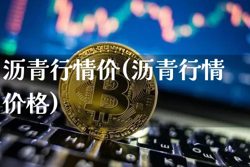 沥青行情价(沥青行情价格)_https://www.qgjzrcxxzxpt.com_广期所_第1张