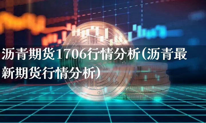 沥青期货1706行情分析(沥青最新期货行情分析)_https://www.qgjzrcxxzxpt.com_中金所_第1张