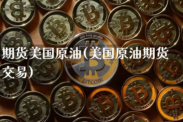 期货美国原油(美国原油期货交易)_https://www.qgjzrcxxzxpt.com_广期所_第1张