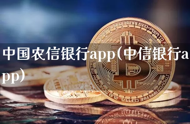 中国农信银行app(中信银行app)_https://www.qgjzrcxxzxpt.com_上期所_第1张
