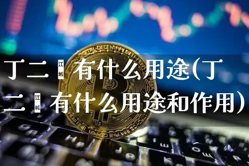 丁二烯有什么用途(丁二烯有什么用途和作用)_https://www.qgjzrcxxzxpt.com_郑商所_第1张