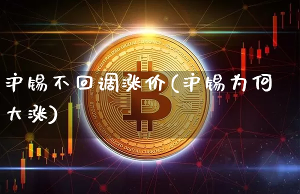 沪锡不回调涨价(沪锡为何大涨)_https://www.qgjzrcxxzxpt.com_大商所_第1张