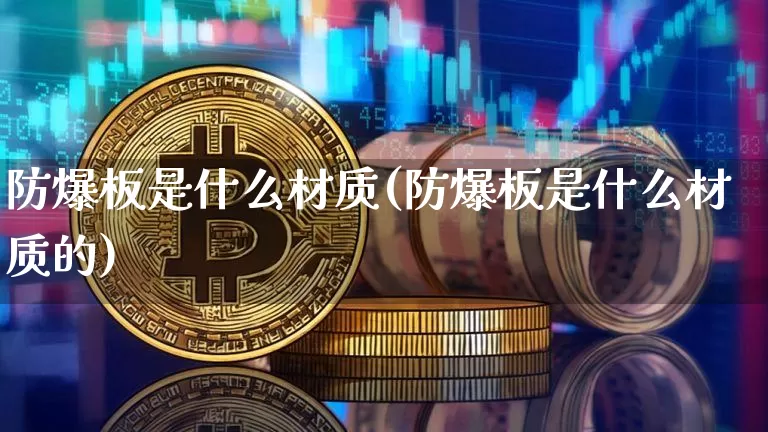 防爆板是什么材质(防爆板是什么材质的)_https://www.qgjzrcxxzxpt.com_广期所_第1张