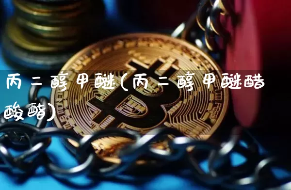 丙二醇甲醚(丙二醇甲醚醋酸酯)_https://www.qgjzrcxxzxpt.com_中金所_第1张