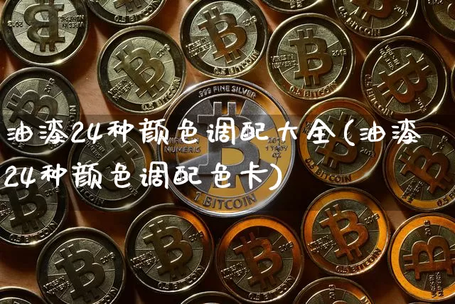 油漆24种颜色调配大全(油漆24种颜色调配色卡)_https://www.qgjzrcxxzxpt.com_广期所_第1张