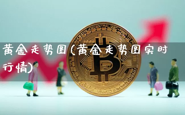 黄金走势图(黄金走势图实时行情)_https://www.qgjzrcxxzxpt.com_广期所_第1张